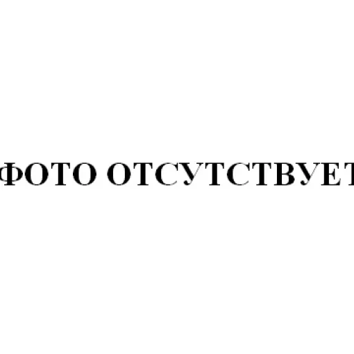 Фото отсутсвует